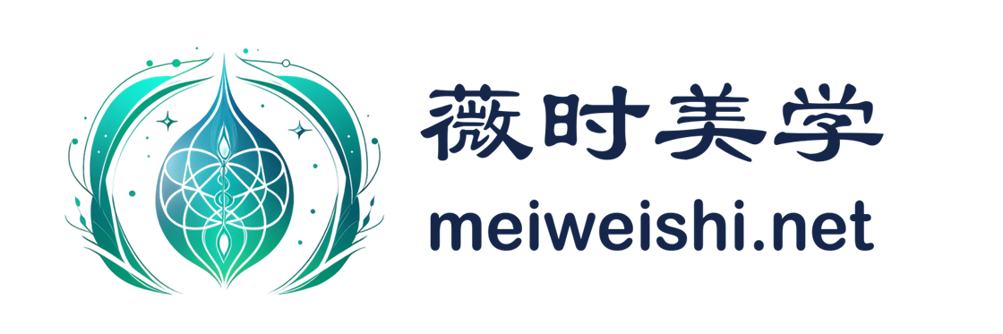 薇时美学