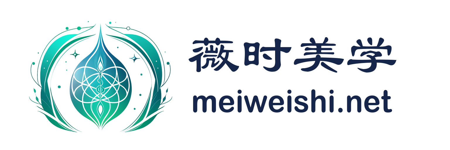 薇时美学
